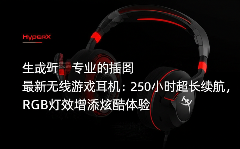 HyperX 最新无线游戏耳机：250小时超长续航，RGB灯效增添炫酷体验