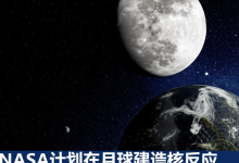 NASA计划在月球建造核反应堆:科幻照进现实?-DongVPS