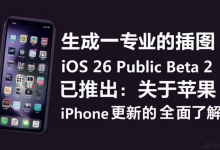 iOS 26 Public Beta 2 现已推出:关于苹果 iPhone 更新的全面了解-DongVPS