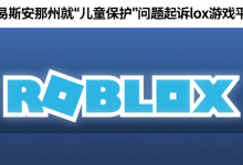 路易斯安那州就“儿童保护”问题起诉 Roblox 游戏平台-DongVPS