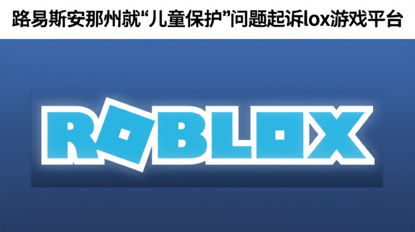 路易斯安那州就“儿童保护”问题起诉 Roblox 游戏平台