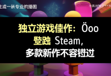 独立游戏佳作:Öoo 登陆 Steam,多款新作不容错过-DongVPS