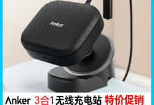 Anker 3合1无线充电站特价促销,享受30%优惠!-DongVPS