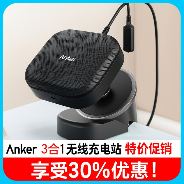 Anker 3合1无线充电站特价促销，享受30%优惠！