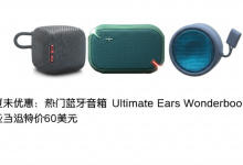 夏末优惠:热门蓝牙音箱Ultimate Ears Wonderboom 4 亚马逊特价60美元-DongVPS