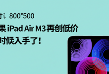 苹果 iPad Air M3 再创低价,是时候入手了!-DongVPS
