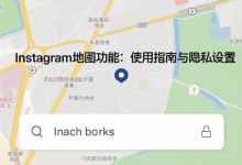 Instagram地图功能:使用指南与隐私设置-DongVPS