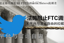法院阻止FTC对Media Matters的调查:X平台与言论自由的拉锯战-DongVPS
