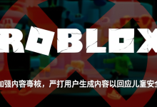 Roblox加强内容审核,严打用户生成内容以回应儿童安全诉讼-DongVPS