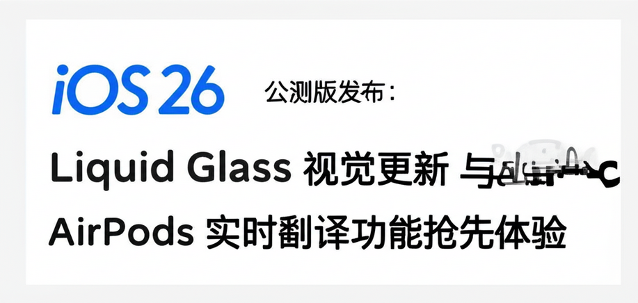 iOS 26 公测版发布：Liquid Glass 视觉更新与 AirPods 实时翻译功能抢先体验