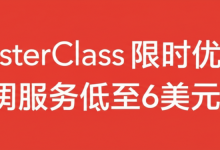 MasterClass 限时优惠:订阅服务低至6美元/月-DongVPS