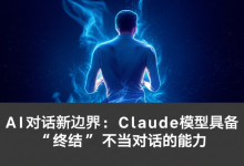 AI对话新边界:Claude模型具备“终结”不当对话的能力-DongVPS