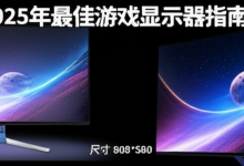 2025年最佳游戏显示器指南-DongVPS