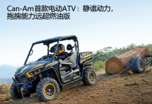 Can-Am首款电动ATV:静谧动力,拖拽能力远超燃油版-DongVPS