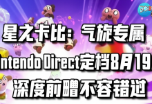 星之卡比:气旋专属Nintendo Direct定档8月19日 深度前瞻不容错过-DongVPS