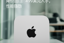 苹果 Mac mini M4 降价回归:499美元入手,性能强劲-DongVPS
