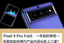 Pixel 9 Pro Fold:一年后的审视——谷歌如何在两代产品内迎头赶上三星?-DongVPS
