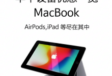 苹果设备优惠一览:MacBook、AirPods、iPad 等尽在其中-DongVPS