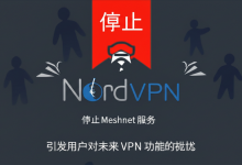 NordVPN 停止 Meshnet 服务,引发用户对未来 VPN 功能的担忧-DongVPS