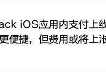 Substack iOS应用内支付上线:订阅更便捷,但费用或将上涨-DongVPS