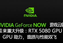 NVIDIA GeForce NOW 游戏云串流迎来重大升级:RTX 5080 GPU 助力,画质与性能双飞-DongVPS