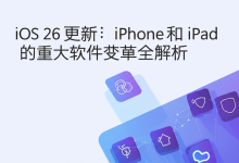 iOS 26 更新:iPhone 和 iPad 的重大软件变革全解析-DongVPS