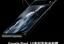 Google Pixel 10系列发布会前瞻:8月20日揭晓,AI与影像再升级-DongVPS
