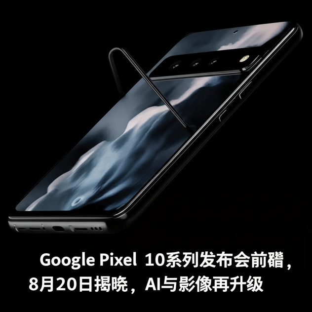 Google Pixel 10系列发布会前瞻：8月20日揭晓，AI与影像再升级