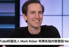 YouTube科普达人 Mark Rober 将携实验内容登陆 Netflix-DongVPS