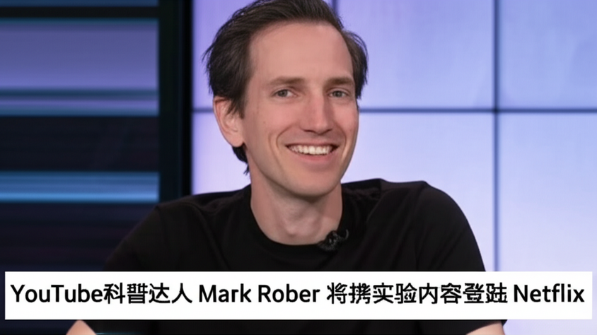 YouTube科普达人 Mark Rober 将携实验内容登陆 Netflix