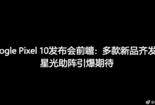 Google Pixel 10发布会前瞻:多款新品齐发,星光助阵引爆期待-DongVPS