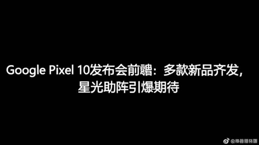 Google Pixel 10发布会前瞻：多款新品齐发，星光助阵引爆期待