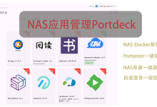 NAS docker容器一键部署工具发布,超好用-DongVPS