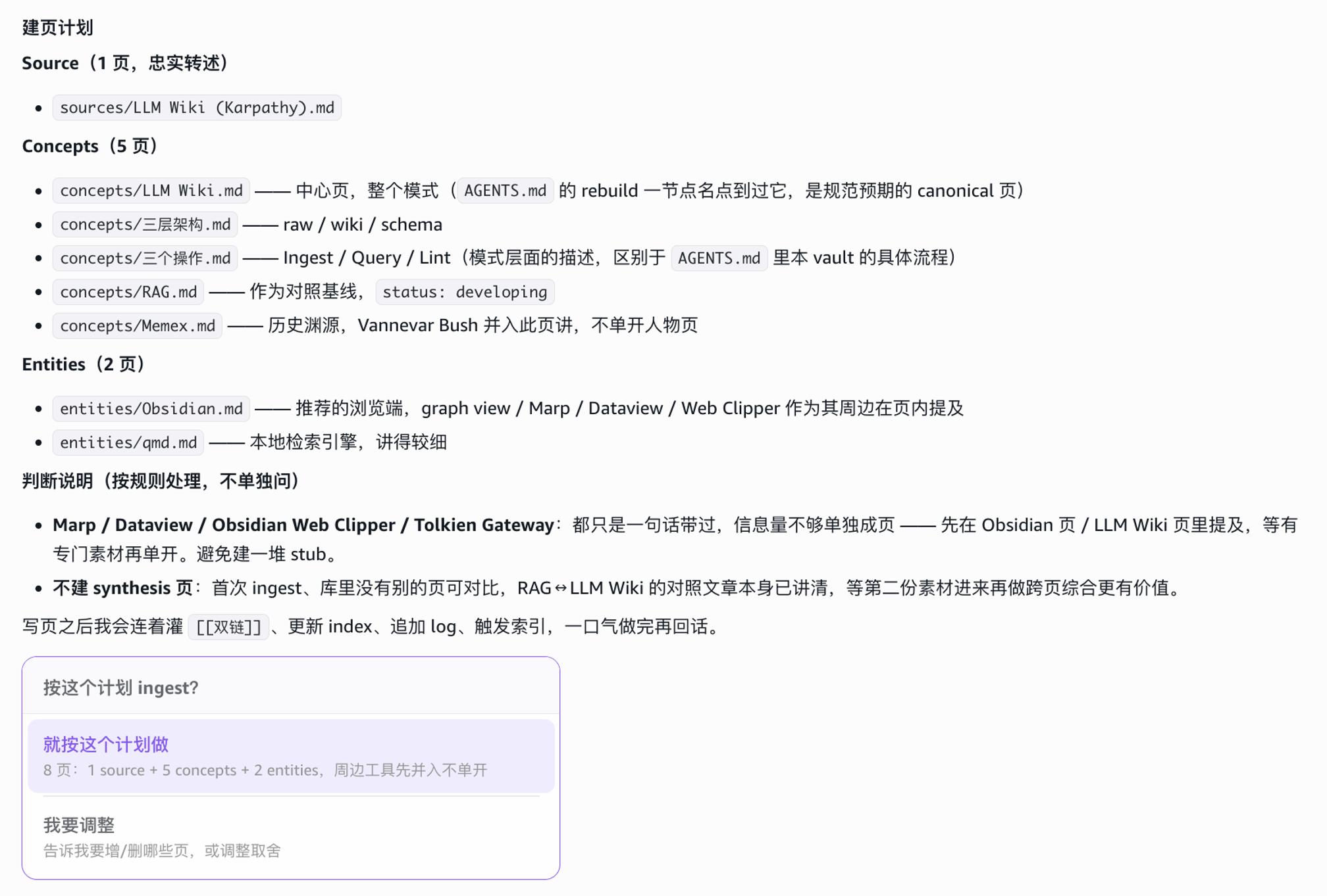 图 5:Ingest 前的要点与建页计划